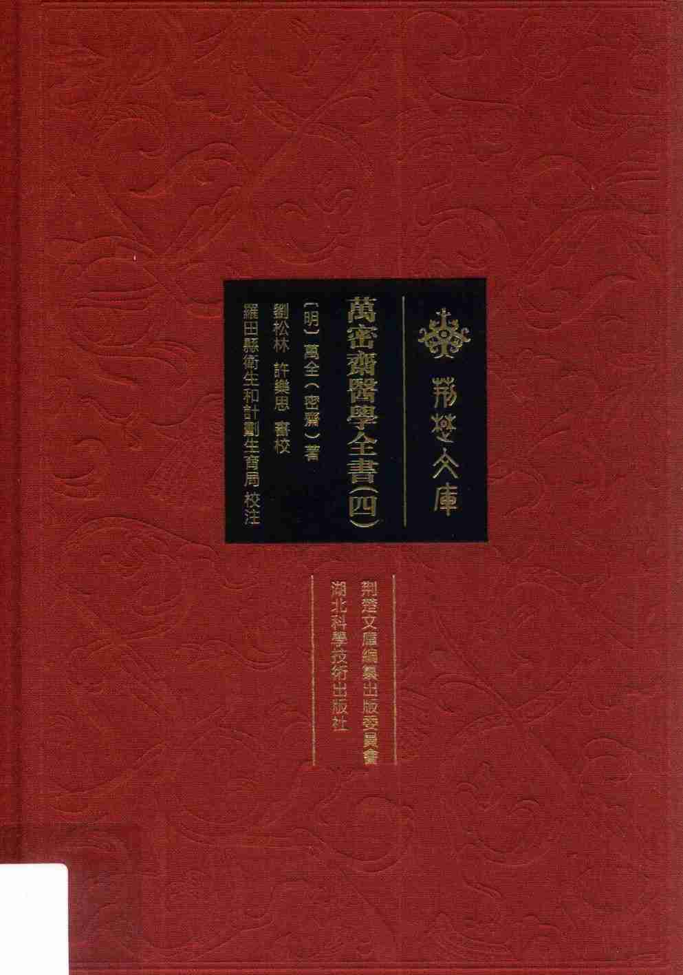 万密斋医学全书  4